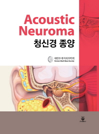 청신경 종양 = Acoustic neuroma / 지은이: 대한두개저외과학회
