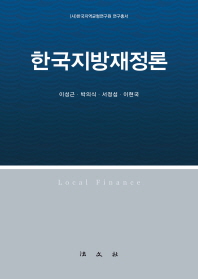 한국지방재정론 / 저자: 이성근, 박의식, 서정섭, 이현국