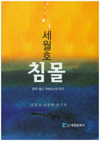 세월호 침몰 : 한국 재난 거버넌스의 진단 / 지은이: 공동성, 심동현, 윤기웅
