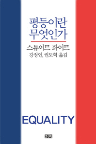 평등이란 무엇인가 / 저자: 스튜어트 화이트 ; 역자: 강정인, 권도혁