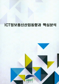 ICT정보통신산업동향과 핵심분석 / 그린나인연구소