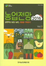 농업전망 2016 : 급변하는 농업·농촌, 내일을 기획한다. vol.1 / 한국농촌경제연구원