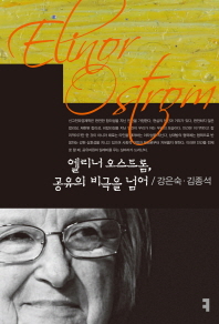 엘리너 오스트롬, 공유의 비극을 넘어 / 지은이: 강은숙, 김종석