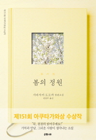 봄의 정원 : 시바사키 도모카 장편소설 / 지은이: 시바사키 도모카 ; 옮긴이: 권영주