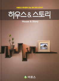 하우스 & 스토리 = House & story : 아름답고 편안함이 있는 마이 하우스이야기 / 아르스