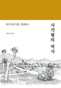 사각형의 역사 / 지은이: 아카세가와 겐페이 ; 옮긴이: 김난주