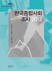한국종합사회조사 = KGSS. 2013 / 김상욱, 이명진, 신승배 공저
