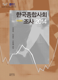 한국종합사회조사 = KGSS. 2014 / 김상욱, 이명진, 신승배 공저