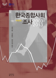 한국종합사회조사 = KGSS : 2003-2013 / 김지범, 김솔이, 현리정 공저