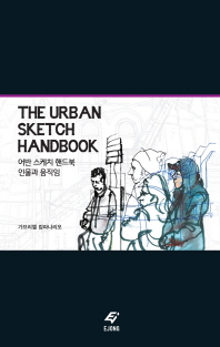 어반 스케치 핸드북 = (The)urban sketch handbook : 인물과 움직임 / 지은이: 가브리엘 캄파나리오