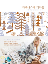 카우니스테 디자인 : 새로운 북유럽 패턴을 만든 핀란드 젊은 브랜드 = The design of Kauniste : a new form of Nordic textile brand / 하라다 히로유키 지음 ; 정영희 옮김