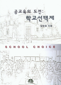 학교선택제 = School choice : 공교육의 도전 / 김달효 지음