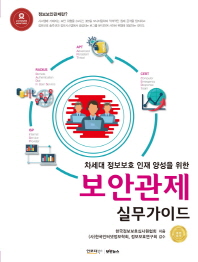 (차세대 정보보호 인재 양성을 위한)보안관제 실무가이드 / 한국정보보호심사원협회 지음