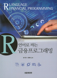 R 언어로 짜는 금융프로그래밍 = R language financial programming / 지은이: 장기천, 강병진
