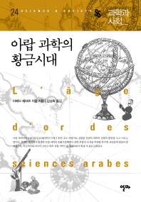 아랍 과학의 황금시대 / 아메드 제바르 지음 ; 김성희 옮김