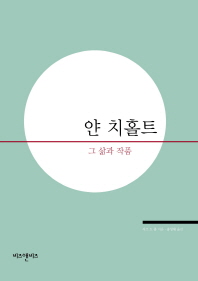 얀 치홀트 : 그 삶과 작품 / 시즈 드 종 지음 ; 송성재 옮김