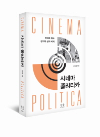 시네마 폴리티카 = Cinema politica : 영화로 읽는 정치적 삶과 세계 / 홍익표 지음