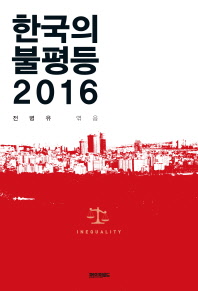 한국의 불평등 2016 / 전병유 엮음