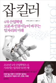 잡 킬러 = Job killer : 4차 산업혁명, 로봇과 인공지능이 바꾸는 일자리의 미래 / 차두원, 김서현 지음