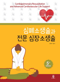 심폐소생술과 전문 심장소생술 = Cardiopulmonary resuscitation and advanced cardiovascular life support / 지은이: 황성오, 임경수