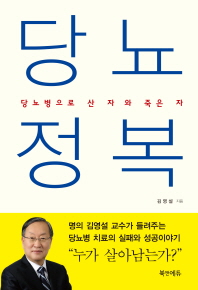 당뇨 정복 : 당뇨병으로 산 자와 죽은 자 / 김영설 지음