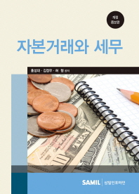 자본거래와 세무 / 홍성대, 김정우, 허형 공저