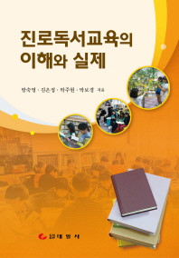 진로독서교육의 이해와 실제 / 방숙영, 김은정, 박주현, 박보경 지음