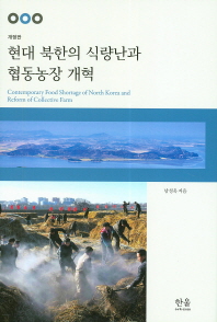 현대 북한의 식량난과 협동농장 개혁 = Contemporary food shortage of North Korea and reform of collective farm / 남성욱 지음