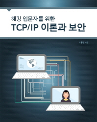(해킹 입문자를 위한)TCP/IP 이론과 보안 / 오동진 지음