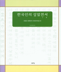 한국인의 상말전서(全書) : 상말은 생명언어 치유언어입니다 / 정태륭 편저