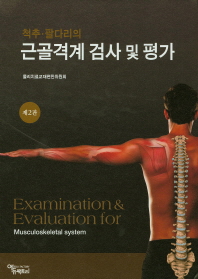 (척추·팔다리의)근골격계 검사 및 평가 = Examination & evaluation for musculoskeletal system / 공저: 물리치료교재편찬위원회