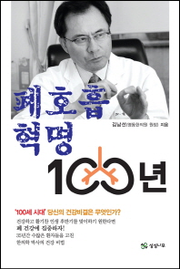 폐호흡 혁명 100년 / 김남선 지음