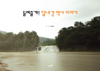 (들려줄게!)달내강 역사 이야기 / 글·사진: 박일선