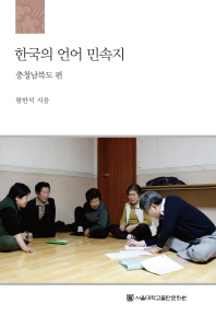 한국의 언어 민속지 : 충청남북도편 / 왕한석 지음