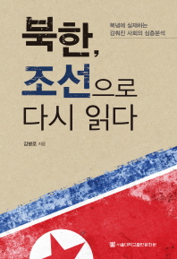 북한, 조선으로 다시 읽다 : 북녘에 실재하는 감춰진 사회의 심층분석 / 김병로 지음