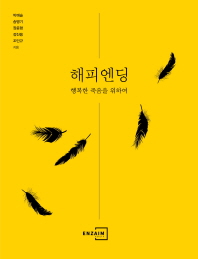 해피엔딩 : 행복한 죽음을 위하여 / 박예슬, 송병기, 장윤형, 정진용, 조민규 지음