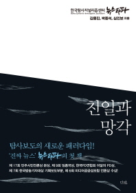 친일과 망각 / 김용진, 박중석, 심인보 지음