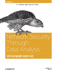 데이터 분석을 통한 네트워크 보안 / 지은이: 마이클 콜린스 ; 옮긴이: 문성건