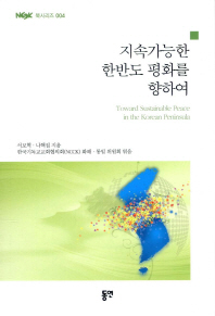 지속가능한 한반도 평화를 향하여 = Toward sustainable peace in the Korean peninsula / 서보혁, 나핵집 지음