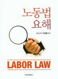 노동법 요해 = Labor law / 이장훈 편저