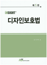 (Insight+)디자인보호법 = Insight+ design law / 김인배 著
