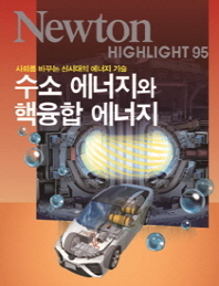 수소 에너지와 핵융합 에너지 : 사회를 바꾸는 신시대의 에너지 기술 / [편저: 일본 Newton Press] ; 번역: 강금희