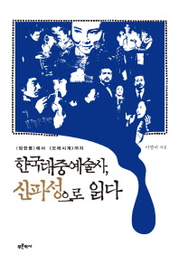 한국대중예술사, 신파성으로 읽다 : ≪장한몽≫에서 <모래시계>까지 / 이영미 지음