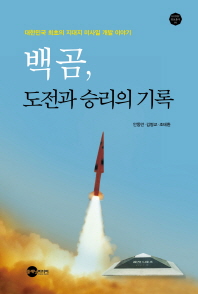 백곰, 도전과 승리의 기록 : 대한민국 최초의 지대지 미사일 개발 이야기 / 지은이: 안동만, 김병교, 조태환