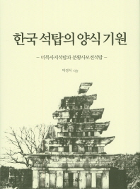 한국 석탑의 양식 기원 : 미륵사지석탑과 분황사모전석탑 / 박경식 지음