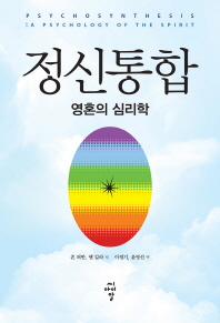 정신통합 : 영혼의 심리학 / 존 퍼만, 앤 길라 저 ; 이정기, 윤영선 역
