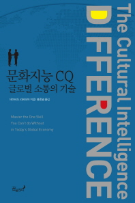 문화지능 CQ, 글로벌 소통의 기술 / 데이비드 리버모어 지음 ; 홍종열 옮김