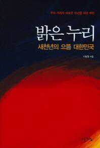 밝은누리 : 새천년의 으뜸 대한민국 : 우리 겨레의 새로운 천년을 위한 제언 / 이창영 지음