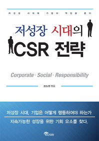 (저성장 시대의) CSR 전략 : 저성장 시대에 기업의 책임을 묻다 / 코스리 엮음