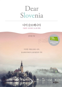 디어 슬로베니아 = Dear Slovenia : 사랑의 나라에서 보낸 한때 / 김이듬 지음